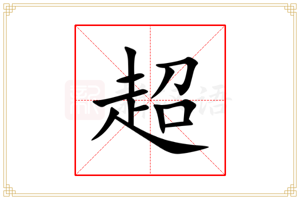 超