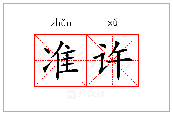 准许的意思_准许的解释-新汉语