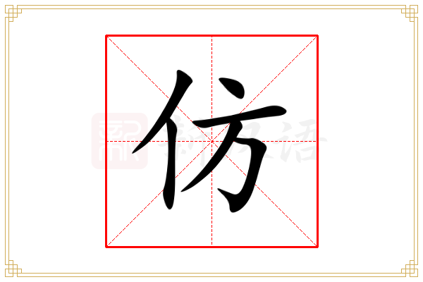 仿的意思,仿的解释,仿的笔画,仿的拼音,仿的部首-新汉语