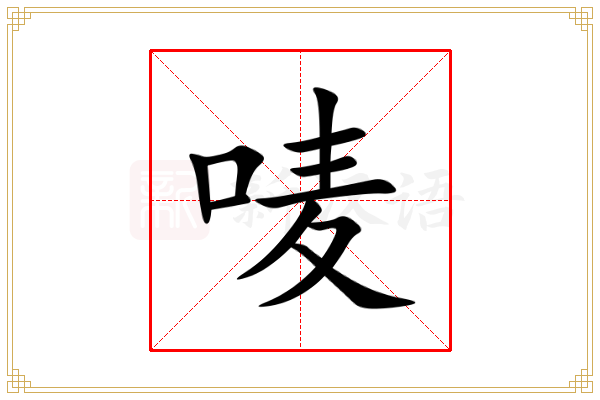 唛的意思,唛的解释,唛的笔画,唛的拼音,唛的部首-新汉语
