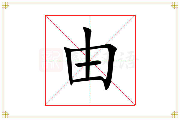 由的意思,由的解释,由的笔画,由的拼音,由的部首-新汉语